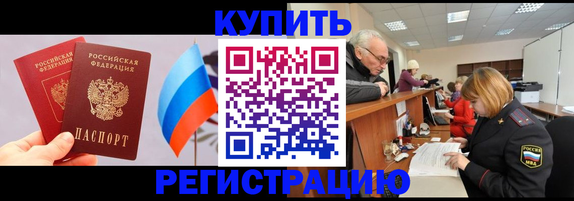 купить прописку в Истре